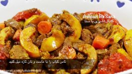 طرز تهیه تاس کباب اصل