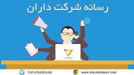 شرایط انتخاب نام برای شرکت چه چیزهایی هستند؟ پرسش پاسخ 83