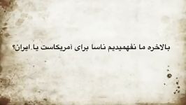 بالاخره ما نفهمیدیم ناسا برای آمریکاست یا ایران