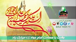 ولادت امام جواد علیه السلام مبارک باد