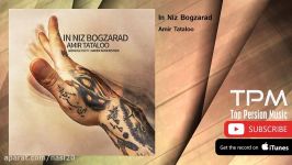 Amir Tataloo  In Niz Bogzarad امیر تتلو  این نیز بگذرد