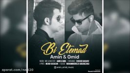 Amin And Omid  Bi Etemad New 2017 امین امید  بی اعتماد