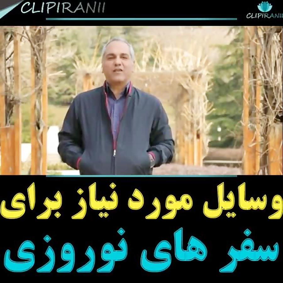 وسایل مورد نیاز برای سفر های عید زبان استاد مدیری