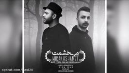 Nima Zeus Ft. Mahan Hajikhanian  Mibakhshamet New 2017 نیما زئوس ماهان حاجیخانیان  می بخشمت