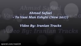 Ahmad Safaei  To Vase Man Eshghi New 2017 احمد صفایی  تو واسه من عشقی