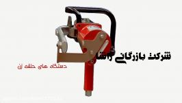 دستگاه حلقه زن بادی محصول شرکت راشا