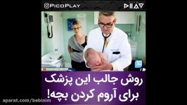 ببین دکتره چیکار می کنه بچه رو