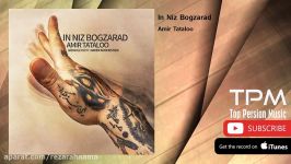 Amir Tataloo  In Niz Bogzarad امیر تتلو  این نیز بگذرد