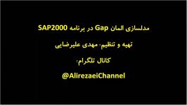 مدلسازی المان Gap در برنامه SAP دکترعلیرضایی