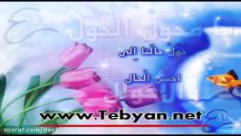 دعای تحویل سال نوای محمد اصفهانی