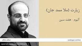 زیارت ملا ممد جان  آلبوم هفت سین  محمد اصفهانی