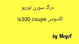 درگ سورن توربو لکسوس is300 coupe