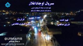 سریال اوجاداغلار