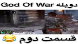 دوبله طنز GOD OF WAR اگر نبینی دست دادی