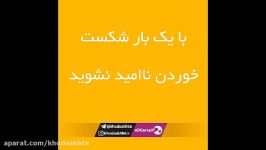 با یک بار شکست خوردن ناامید نشوید.