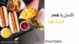 آموزش Pivot table در اکسل