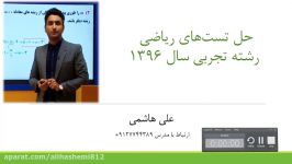 ریاضی در کنکور تجربی96 علی هاشمی