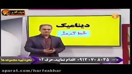 فیزیک کنکور موسسه حرف آخر دینامیک کامیار عابدی