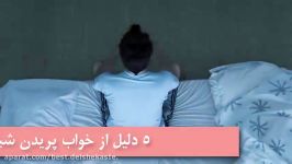 چرا شب ها خواب میپریم؟ Top 10 farsi