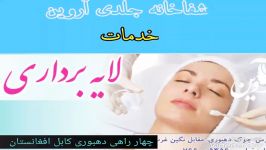 خدمات شفاخانه جلدی زیبایی آروین