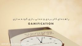كتاب راهنمای کاربردی عملی GAMIFICATION بازی گونه سازی