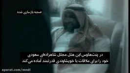 مستند ربوده شده ها شاهزادگان گمشده عربستان سعودی