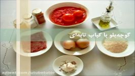 گوجه پلو کباب تابه ای Gojepolo ba kabab tabei