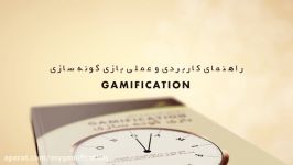 تیزر معرفی کتاب راهنمای کاربردی عملی GAMIFICATION