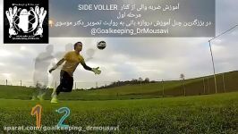 شروع مجدد دروازه بانی.مرحله1. والی کنارside volley