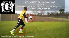 شروع مجدد دروازه بانی.مرحله2. والی کنارside volley