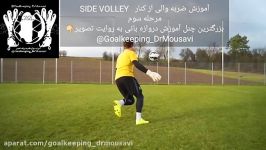 شروع مجدد دروازه بانی.مرحله3. والی کنارside volley