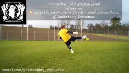 شروع مجدد دروازه بانی.مرحله4. والی کنارside volley