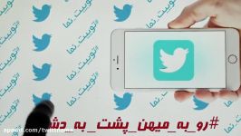 توییت نما  شنبه 26 اسفند 96  #رو به میهن پشت به دشمن