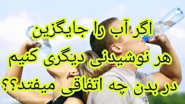 اگر آب جایگزین همه نوشیدنی های دیگر شود چه اتفاقی در بدن می افتد