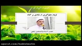 لزوم جلوگیری شادی بر گناه  بیانات حجت الاسلام رفیعی