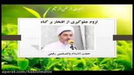 لزوم جلوگیری افتخار بر گناه  بیانات حجت الاسلام رفیعی