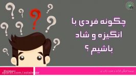 چگونه فردی انگیزه شاد باشیم ؟