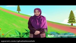 قصه ها  چوپان دروغگو  Gheseha  CHOPAN DOROGHGO