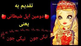 تقدیم به اپل شیطانی ❤ نیکی جووونم❤