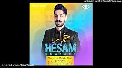 آهنگ جدید زیبا شاد حسام ختایی به نام خمار