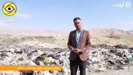 روستایی 30 سال است زباله های یک شهر رادر آن می ریزند