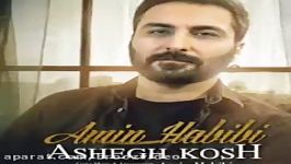 Amin Habibi  ASHEGH KOSH new song 2018 АМИН ХАБИБИ 2018