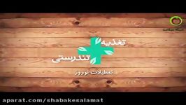 تغذیه در تعطیلات نوروزی  تغذیه تندرستی