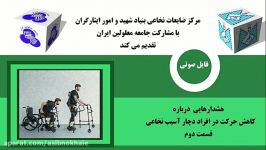 هشدارهایی درباره کاهش حرکت در افراد نخاعی قسمت دوم