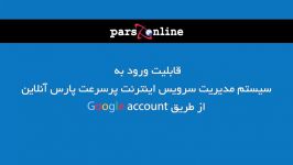 آموزش ورود به صفحه کاربری پارس آنلاین اکانت گوگل