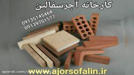 کارخانه اجرسفالین اصفهان 09135145464www.ajorsofalin.ir