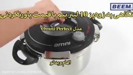 زودپز 10 لیتر بیم مدل Omni Perfect  خرید در sinbod.com