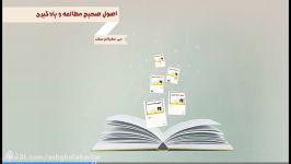 اصول صحیح مطالعه قسمت چهارم 